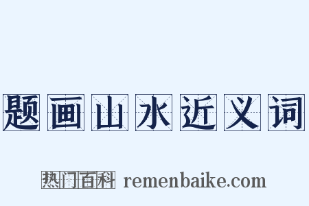 题画山水近义词是什么意思的图片